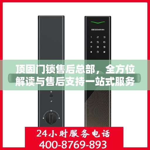 顶固门锁售后总部，全方位解读与售后支持一站式服务
