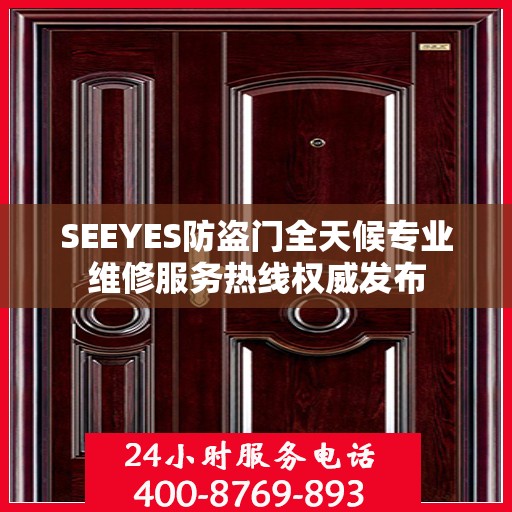 SEEYES防盗门全天候专业维修服务热线权威发布