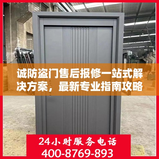 诚防盗门售后报修一站式解决方案，最新专业指南攻略