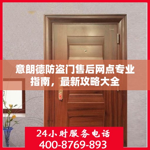 意朗德防盗门售后网点专业指南，最新攻略大全