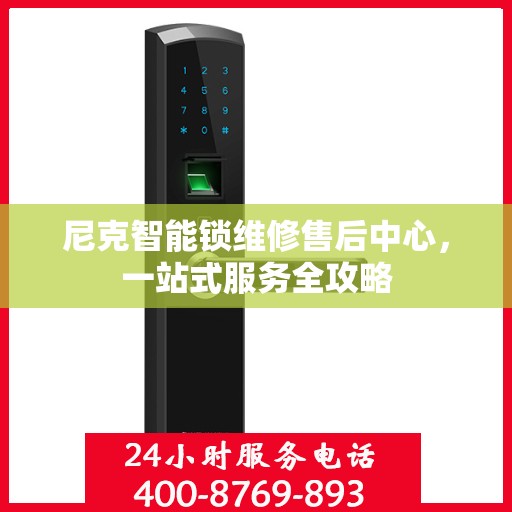 尼克智能锁维修售后中心，一站式服务全攻略
