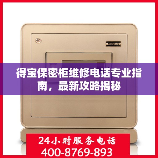 得宝保密柜维修电话专业指南，最新攻略揭秘