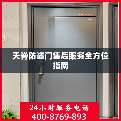 天脊防盗门售后服务全方位指南