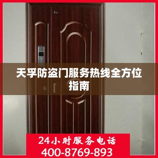 天孚防盗门服务热线全方位指南