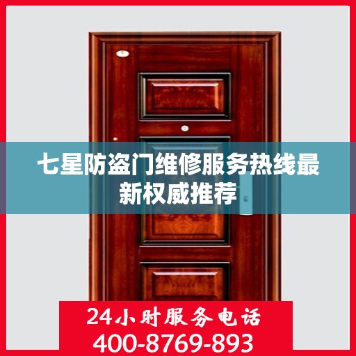 七星防盗门维修服务热线最新权威推荐