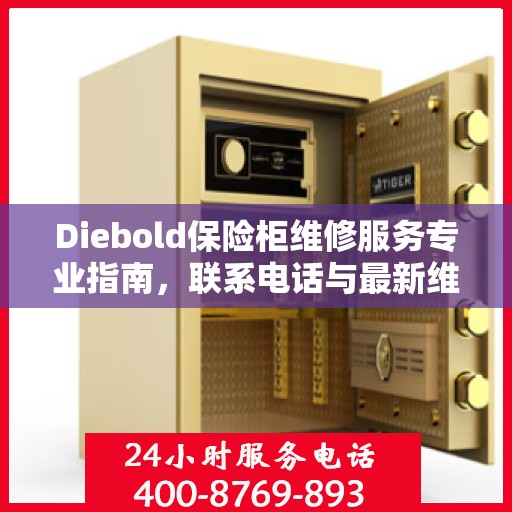 Diebold保险柜维修服务专业指南，联系电话与最新维修攻略