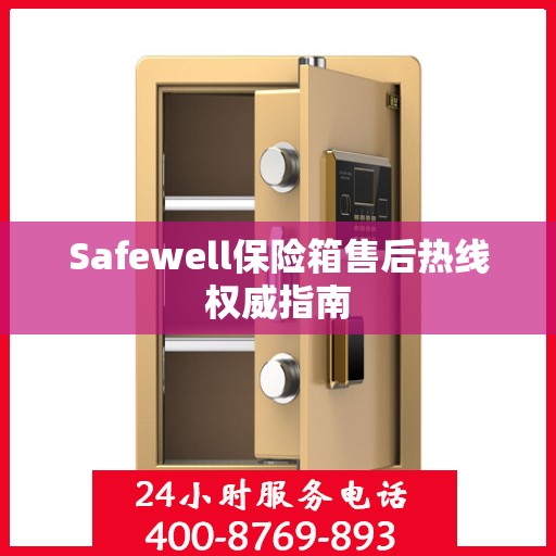 Safewell保险箱售后热线权威指南