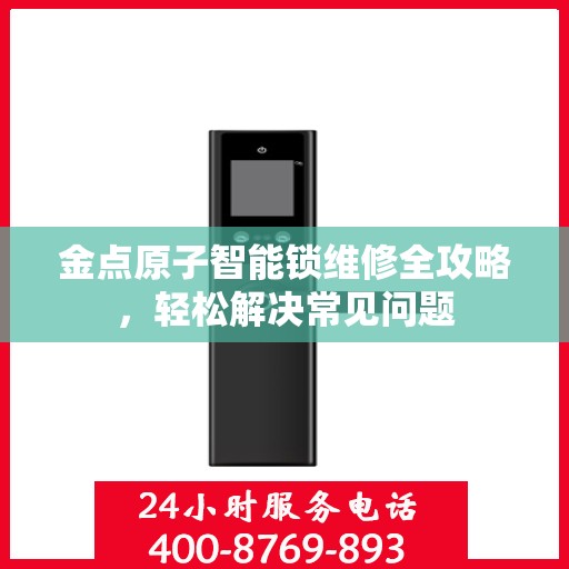 金点原子智能锁维修全攻略，轻松解决常见问题