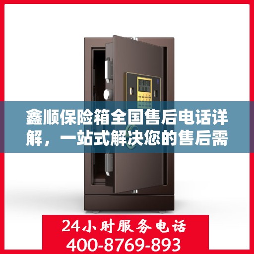 鑫顺保险箱全国售后电话详解，一站式解决您的售后需求