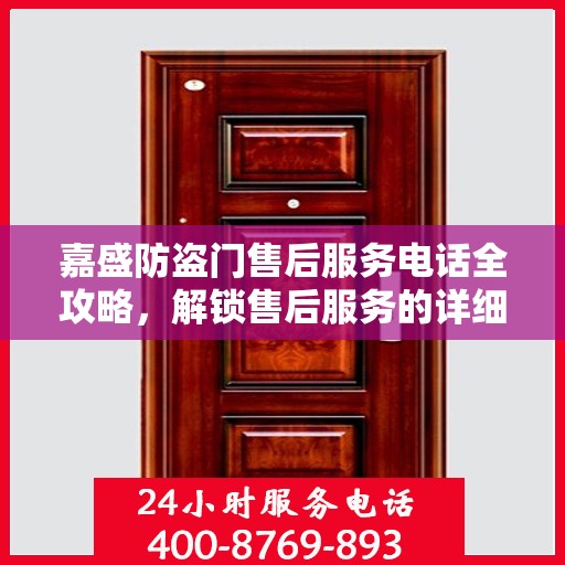 嘉盛防盗门售后服务电话全攻略，解锁售后服务的详细细节