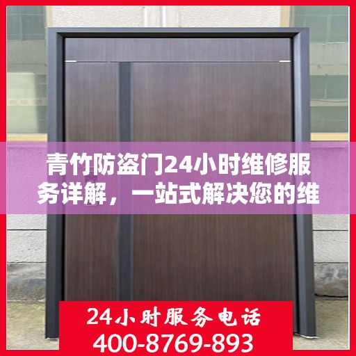 青竹防盗门24小时维修服务详解，一站式解决您的维修难题