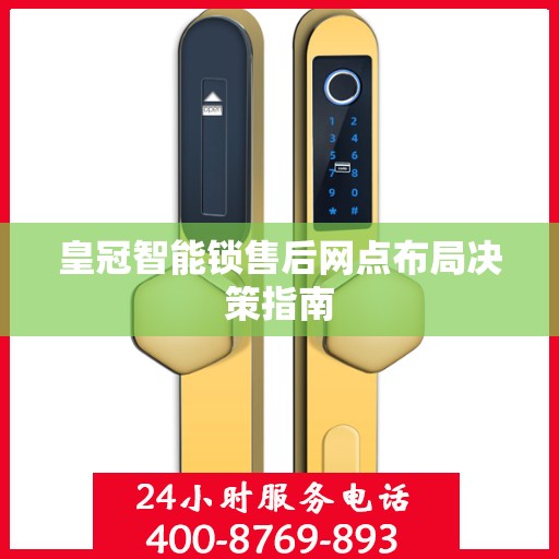 皇冠智能锁售后网点布局决策指南