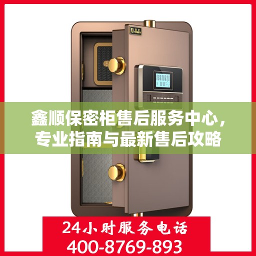 鑫顺保密柜售后服务中心，专业指南与最新售后攻略