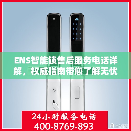ENS智能锁售后服务电话详解，权威指南带您了解无忧服务