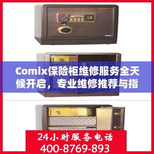 Comix保险柜维修服务全天候开启，专业维修推荐与指南