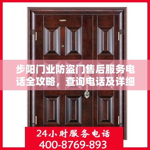 步阳门业防盗门售后服务电话全攻略，查询电话及详细流程指南