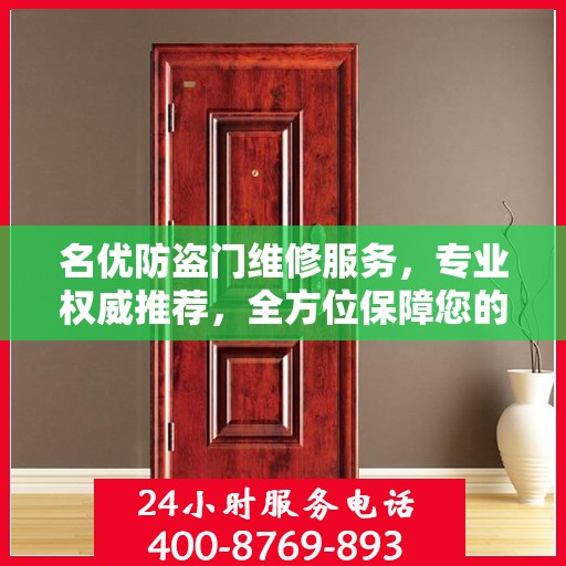 名优防盗门维修服务，专业权威推荐，全方位保障您的安全需求
