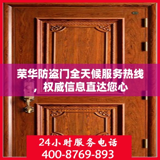 荣华防盗门全天候服务热线，权威信息直达您心