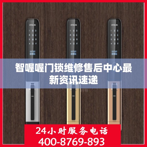 智喔喔门锁维修售后中心最新资讯速递