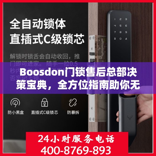 Boosdon门锁售后总部决策宝典，全方位指南助你无忧决策