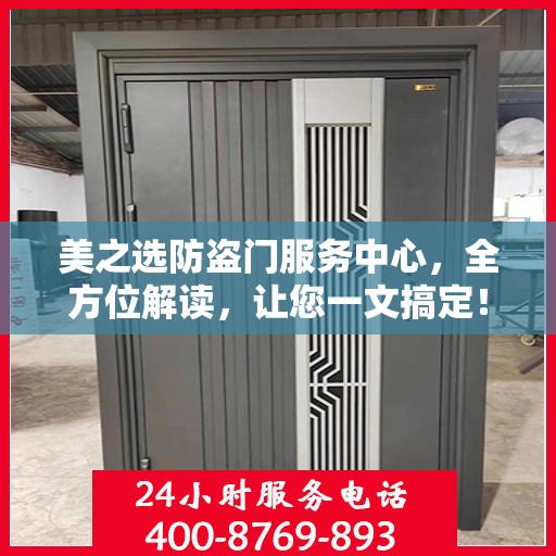 美之选防盗门服务中心，全方位解读，让您一文搞定！