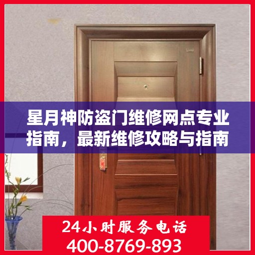 星月神防盗门维修网点专业指南，最新维修攻略与指南