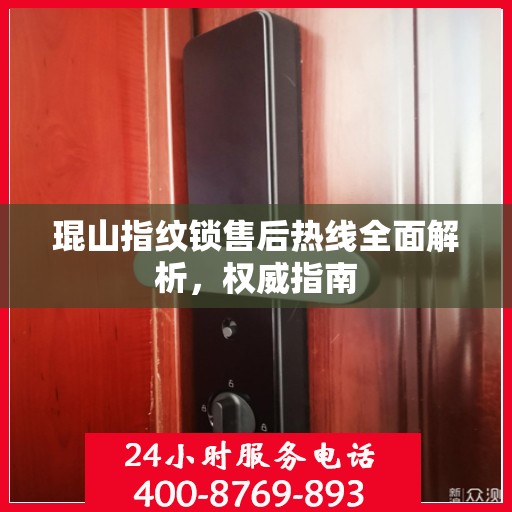 琨山指纹锁售后热线全面解析，权威指南