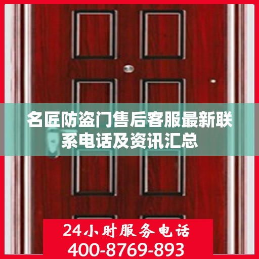 名匠防盗门售后客服最新联系电话及资讯汇总