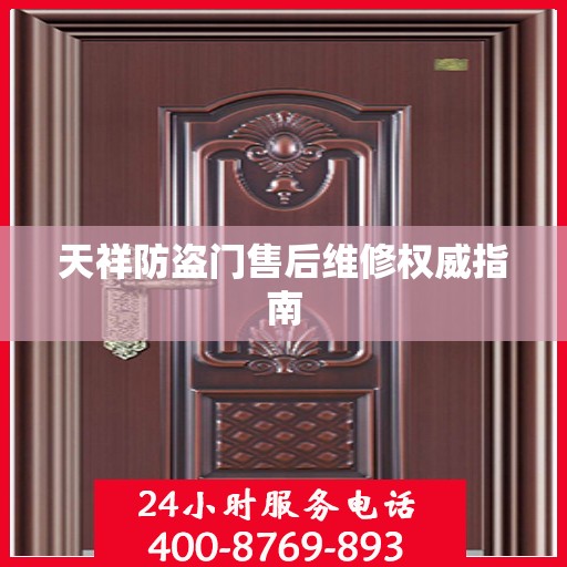 天祥防盗门售后维修权威指南