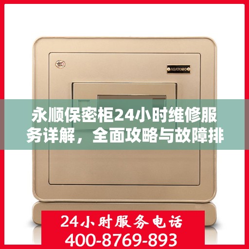 永顺保密柜24小时维修服务详解，全面攻略与故障排除指南
