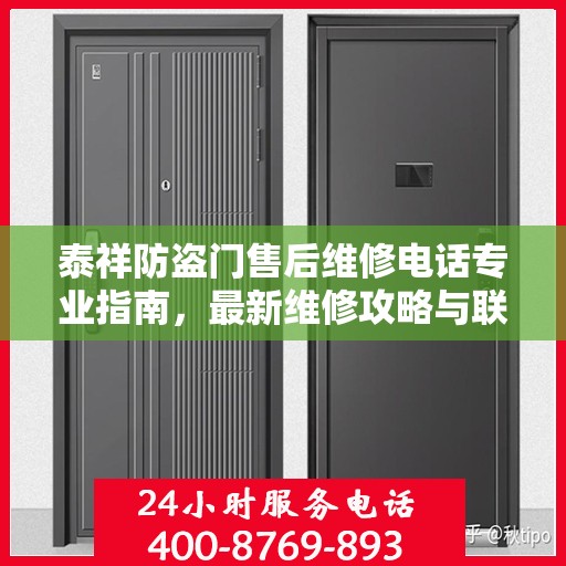 泰祥防盗门售后维修电话专业指南，最新维修攻略与联系方式