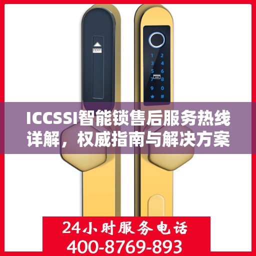 ICCSSI智能锁售后服务热线详解，权威指南与解决方案