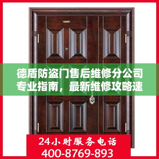 德盾防盗门售后维修分公司专业指南，最新维修攻略速递