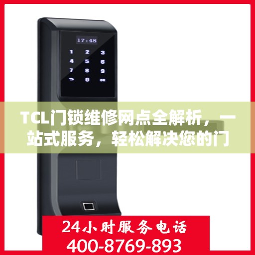 TCL门锁维修网点全解析，一站式服务，轻松解决您的门锁问题
