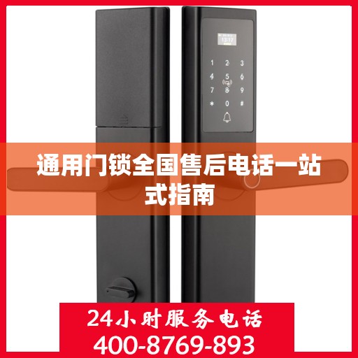 通用门锁全国售后电话一站式指南
