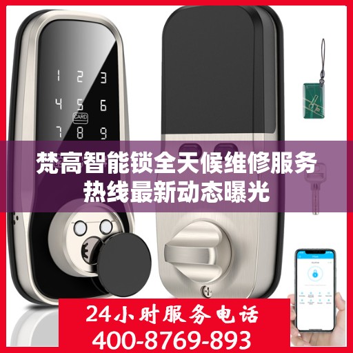 梵高智能锁全天候维修服务热线最新动态曝光