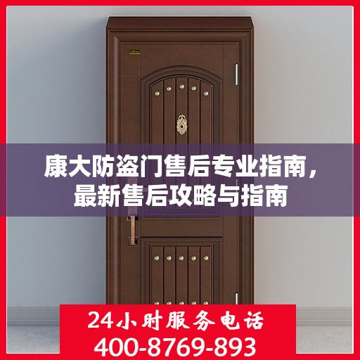康大防盗门售后专业指南，最新售后攻略与指南