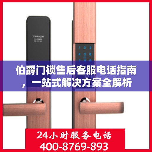 伯爵门锁售后客服电话指南，一站式解决方案全解析