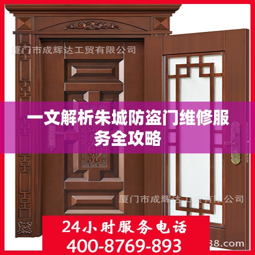 一文解析朱城防盗门维修服务全攻略