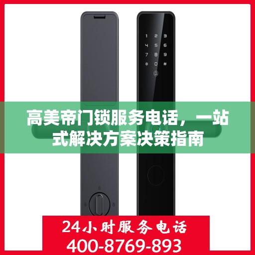 高美帝门锁服务电话，一站式解决方案决策指南