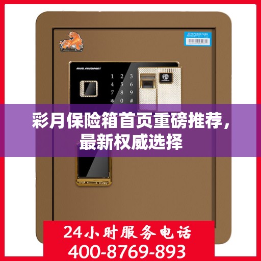 彩月保险箱首页重磅推荐，最新权威选择
