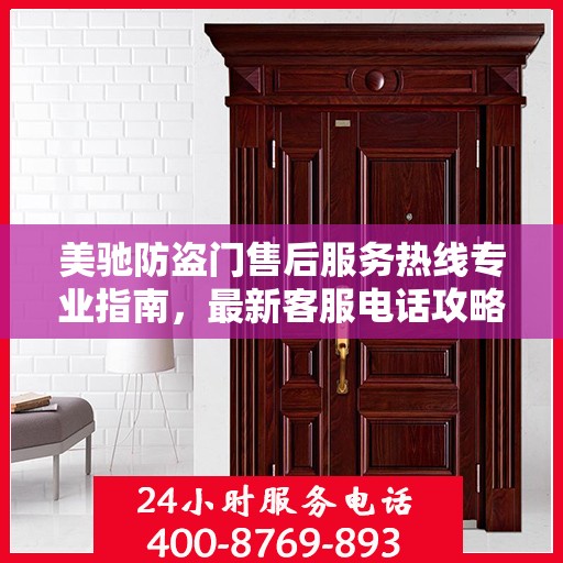 美驰防盗门售后服务热线专业指南，最新客服电话攻略