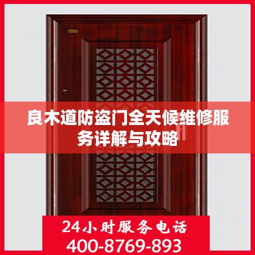 良木道防盗门全天候维修服务详解与攻略