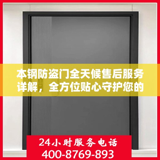 本钢防盗门全天候售后服务详解，全方位贴心守护您的安全门