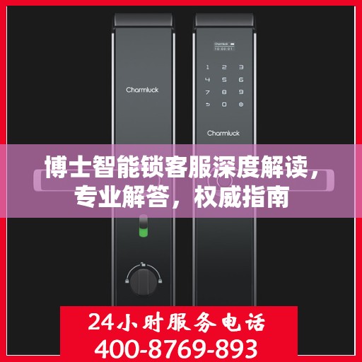 博士智能锁客服深度解读，专业解答，权威指南