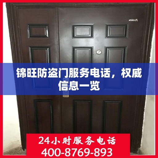 锦旺防盗门服务电话，权威信息一览