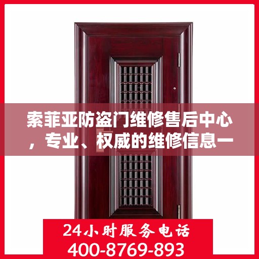 索菲亚防盗门维修售后中心，专业、权威的维修信息一览