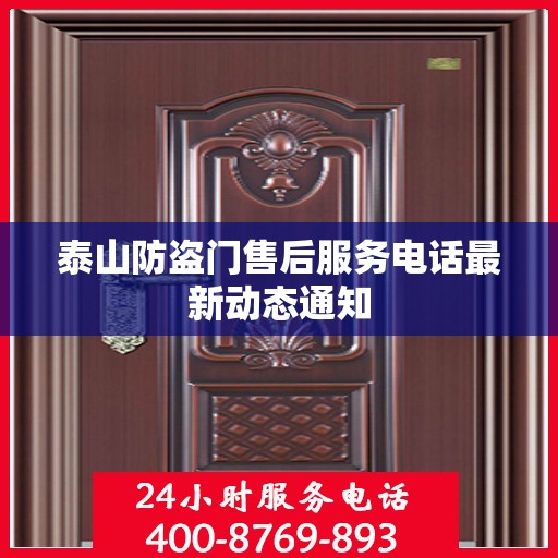 泰山防盗门售后服务电话最新动态通知