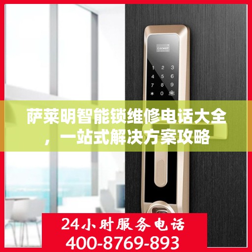 萨莱明智能锁维修电话大全，一站式解决方案攻略