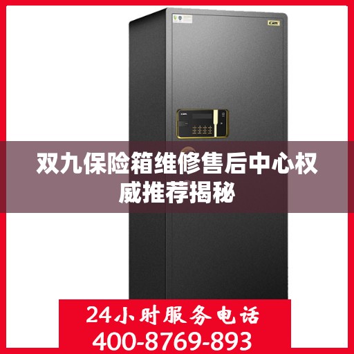 双九保险箱维修售后中心权威推荐揭秘